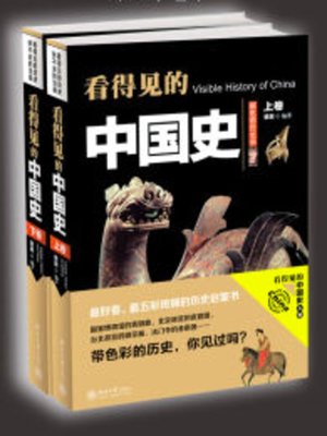 cover image of 看得见的中国史（上下卷）